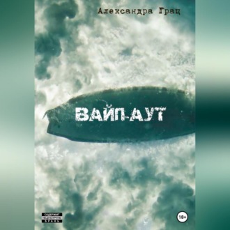 Обложка книги «Вайп-аут»