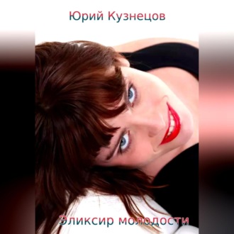 Обложка книги «Эликсир молодости»