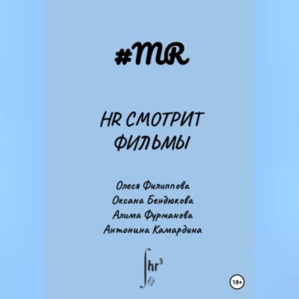 Обложка книги «HR смотрит фильмы»