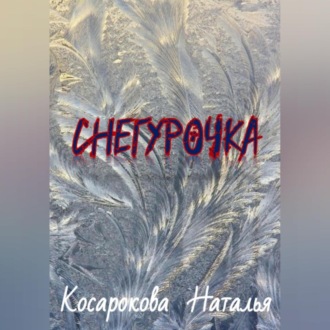 Обложка книги «Снегурочка»