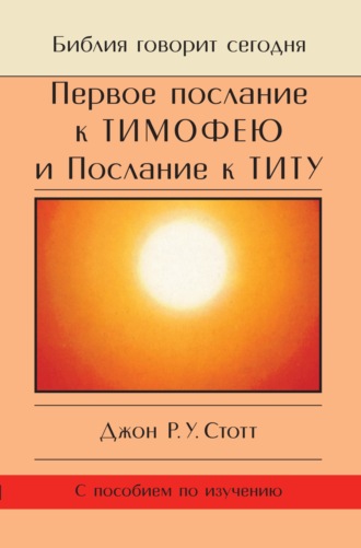 Обложка книги «Первое послание к Тимофею и Послание к Титу. Жизнь поместной церкви»