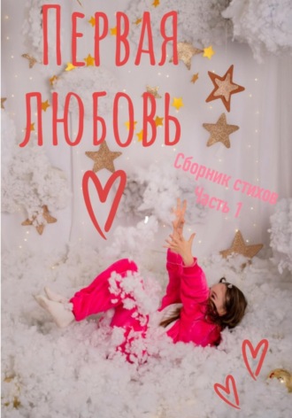 Обложка книги «Первая любовь. Сборник стихотворений. Часть 1»