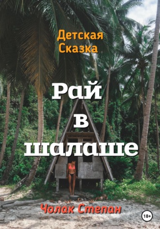 Обложка книги «Рай в шалаше»