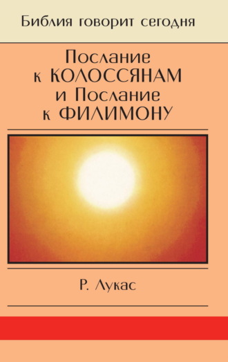 Обложка книги «Послание к Колоссянам и Послание к Филимону. Полнота и свобода»