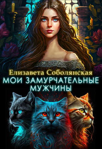 Обложка книги «Мои замурчательные мужчины»