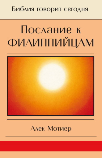 Обложка книги «Послание к филиппийцам»