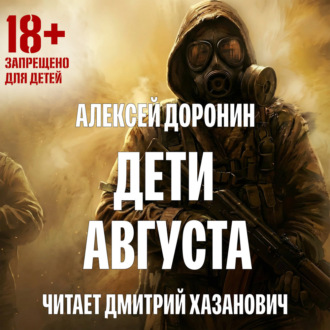 Обложка книги «Дети августа»