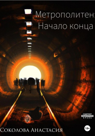 Обложка книги «Метрополитен: начало конца»