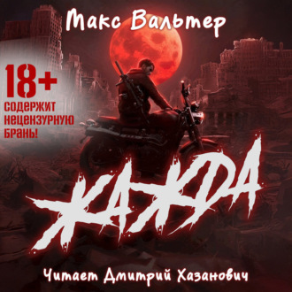 Обложка книги «Жажда»