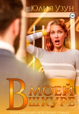 Обложка книги «В моей шкуре»
