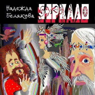 Обложка книги «Зеркало»