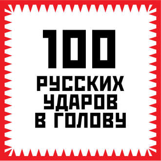Обложка книги «100 русских ударов в голову»