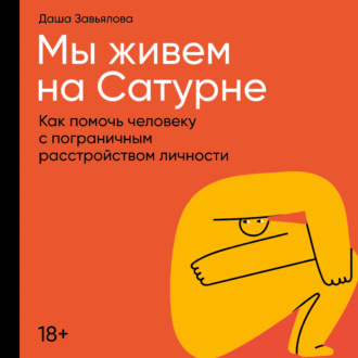 Обложка книги «Мы живем на Сатурне: Как помочь человеку с пограничным расстройством личности»