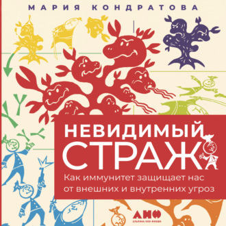 Обложка книги «Невидимый страж: Как иммунитет защищает нас от внешних и внутренних угроз»