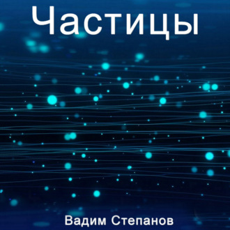Обложка книги «Частицы»