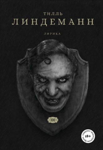 Тилль Линдеманн. Сто. Лирика