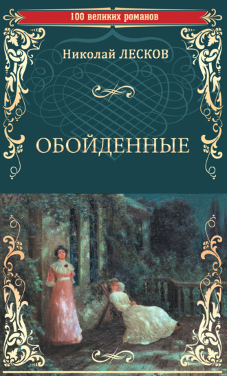 Обложка книги «Обойденные»