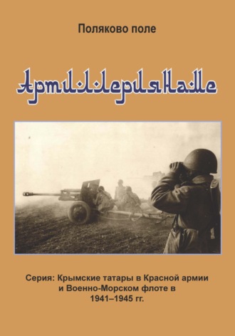 Обложка книги «Артиллериянаме»