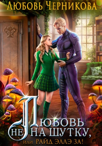 Обложка книги «Любовь не на шутку, или Райд Эллэ за!»