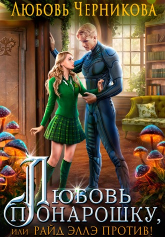 Обложка книги «Любовь понарошку, или Райд Эллэ против!»