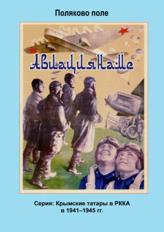 Обложка книги «Авиациянаме»