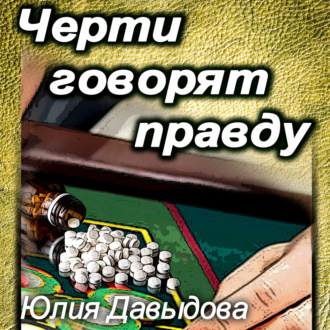 Обложка книги «Черти говорят правду»