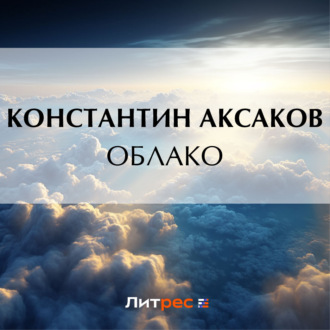 Обложка книги «Облако»