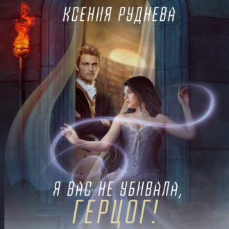 Обложка книги «Я вас не убивала, герцог!»