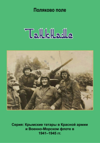 Обложка книги «Танкнаме»