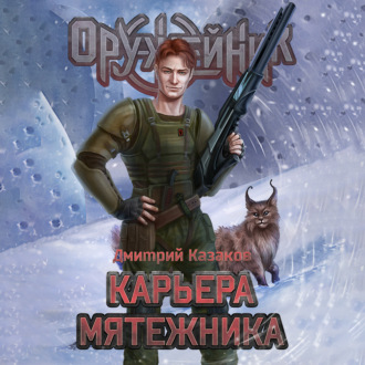 Обложка книги «Карьера мятежника»