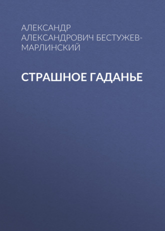 Обложка книги «Страшное гаданье»