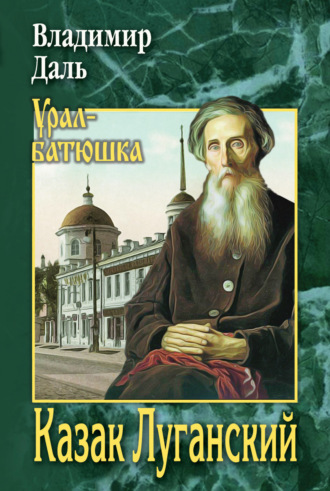 Обложка книги «Казак Луганский»