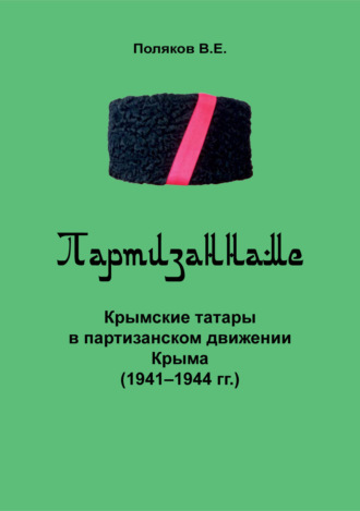Обложка книги «Партизаннаме»