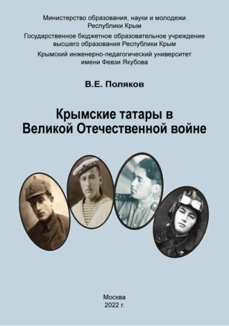 Обложка книги «Крымские татары в Великой Отечественной войне»