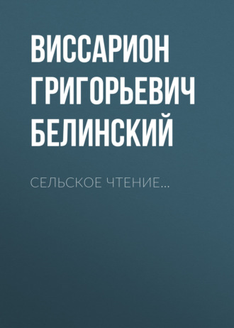 Обложка книги «Сельское чтение…»