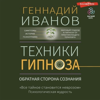 Обложка книги «Техники гипноза. Обратная сторона сознания»