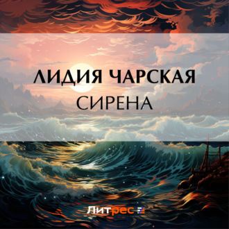 Обложка книги «Сирена»