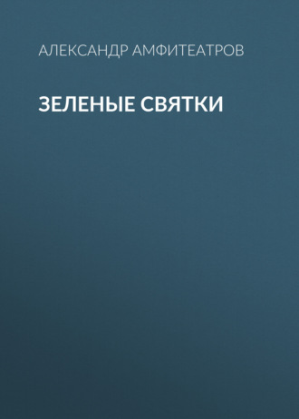 Обложка книги «Зеленые святки»