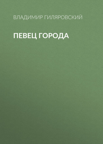 Обложка книги «Певец города»