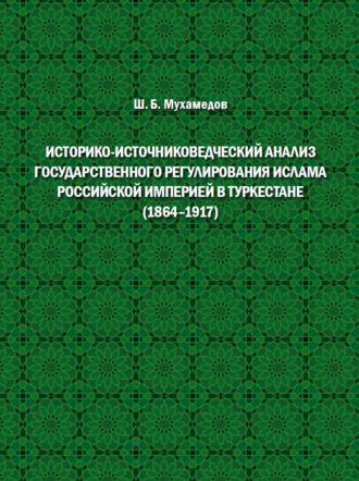 Обложка книги «Историко-источниковедческий анализ государственного регулирования ислама Российской империей в Туркестане (1864–1917)»