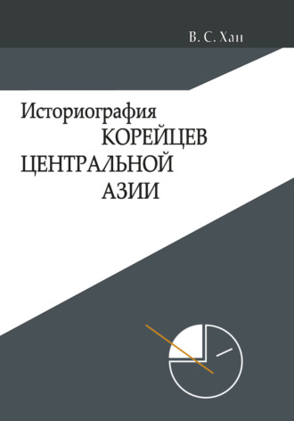 Обложка книги «Историография корейцев Центральной Азии»