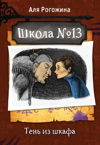 Обложка книги «Школа № 13. Тень из шкафа»
