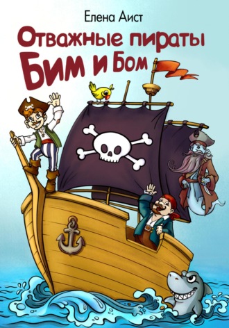 Обложка книги «Отважные пираты Бим и Бом»