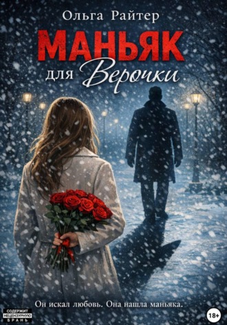 Обложка книги «Маньяк для Верочки»