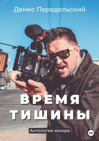 Денис Передельский. Время тишины