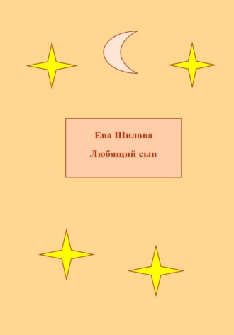 Обложка книги «Любящий сын»