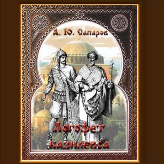 Обложка книги «Логофет базилевса»
