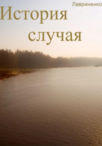 Обложка книги «История случая»