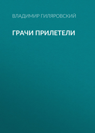 Обложка книги «Грачи прилетели»