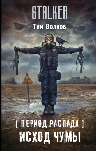 Обложка книги «Период распада. Исход чумы»
